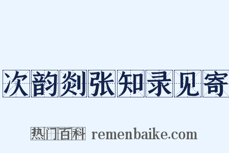 次韵剡张知录见寄是什么意思的图片
